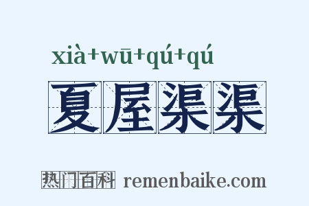 夏屋渠渠是什么意思的图片